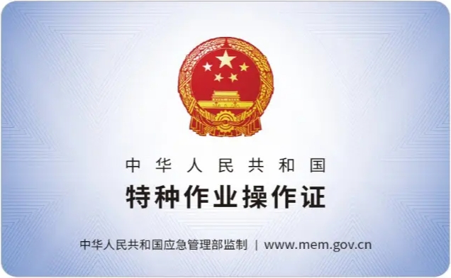 特种设备操作证